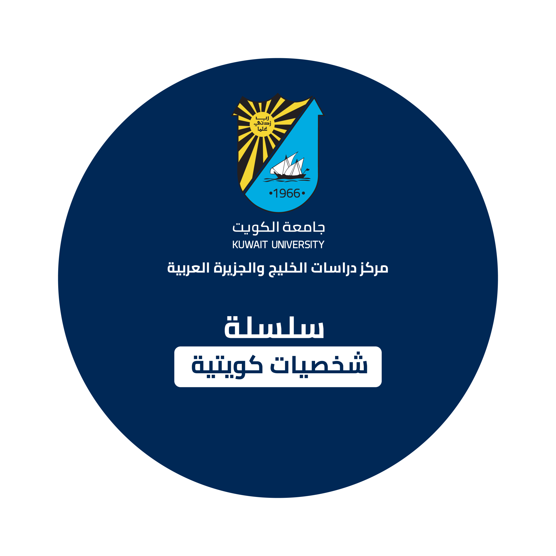 سلسة شخصيات كويتية